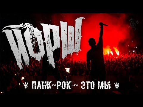 Йорш - Панк-рок - это мы видео (клип)