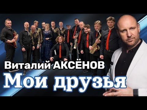 Виталий Аксенов - В кругу друзей видео (клип)