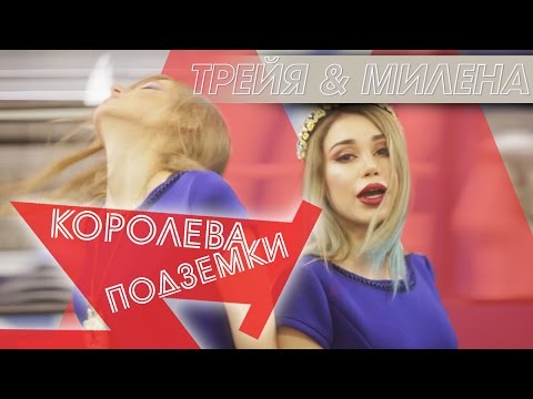 Милена Чижова, Наташа Трейя - М - это Милена видео (клип)