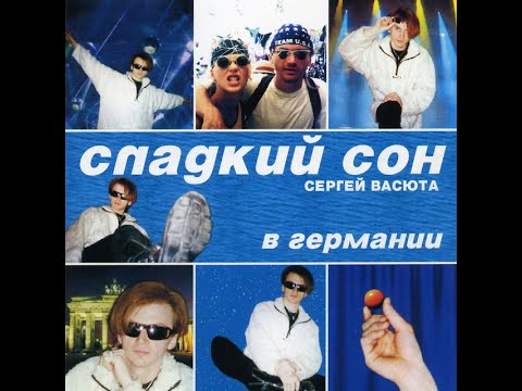 Сергей Васюта, группа Сладкий Сон - Любимый город (Концерт в Германии) видео (клип)