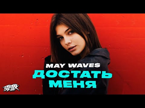 May Wave$ - Достать Меня видео (клип)