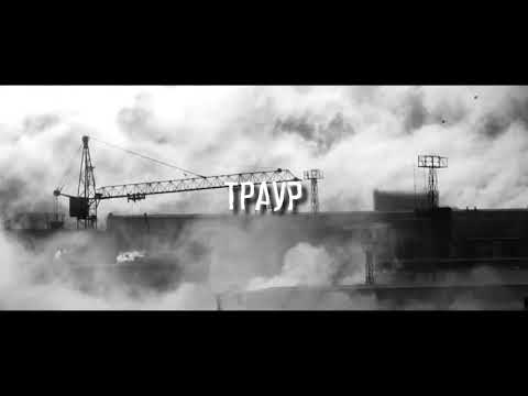 Tripc - Траур видео (клип)