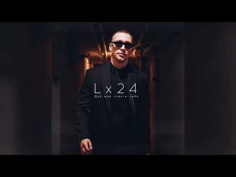 Lx24 - Дай мне спасти тебя (Techno Project & Geny Tur Remix) видео (клип)