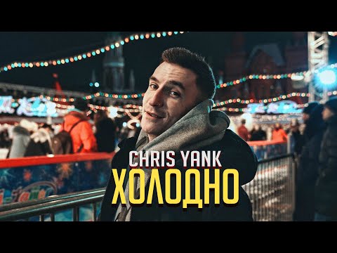 Chris Yank - Холодно (Новогодняя версия) видео (клип)