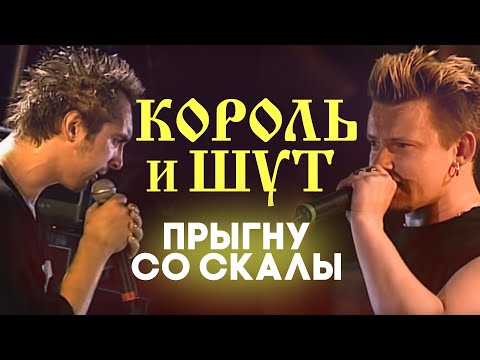 Король и Шут - Прыгну со скалы видео (клип)