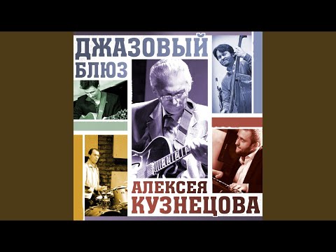 Алексей Кузнецов - Херби видео (клип)