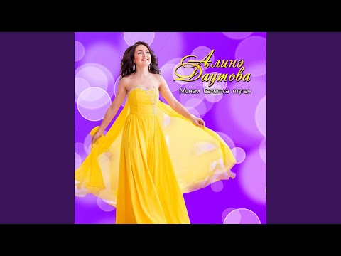 Алина Даутова - Жуймам микэн сабырлыгым видео (клип)