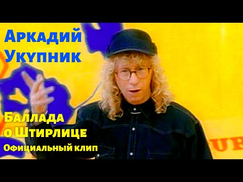 Аркадий Укупник - Баллада о Штирлице видео (клип)