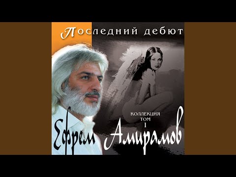 Ефрем Амирамов - "Регги" видео (клип)