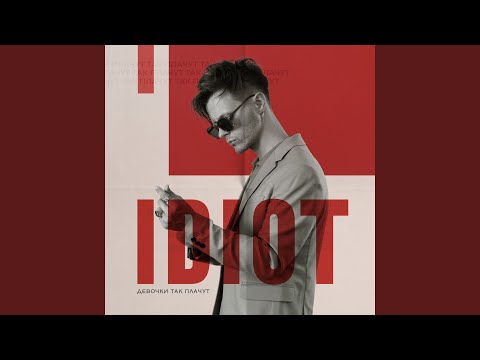 IDIOT - Девочки так плачут видео (клип)