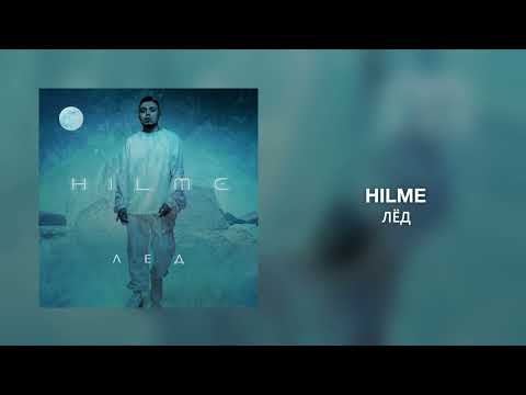 HILME - Лёд видео (клип)