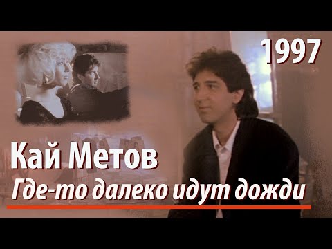 Кай Метов - Летний дождь и твоя улыбка видео (клип)