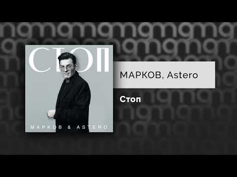 Марков, Astero - Стоп видео (клип)