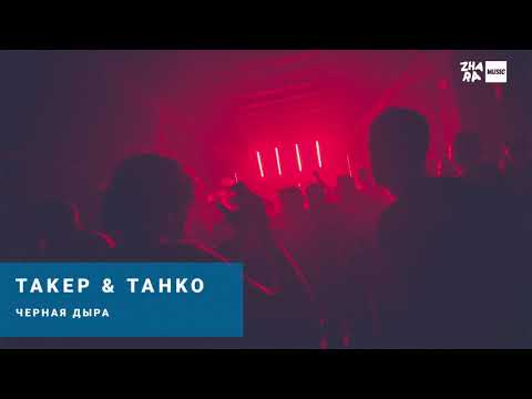 Такер, ТАНКО - Чёрная дыра видео (клип)