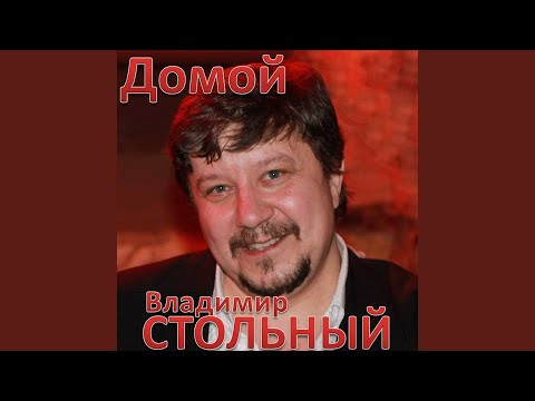 Владимир Стольный - Я и ты видео (клип)