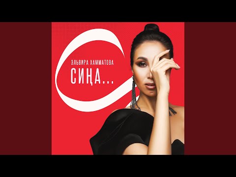 Эльвира Хамматова - Тамчылар видео (клип)