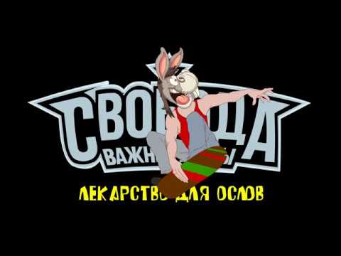 Свобода Важнее Моды - Лекарство для ослов видео (клип)