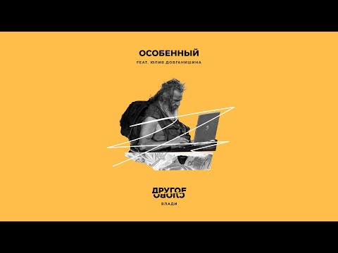 Влади, Юлия Довганишина - Особенный видео (клип)