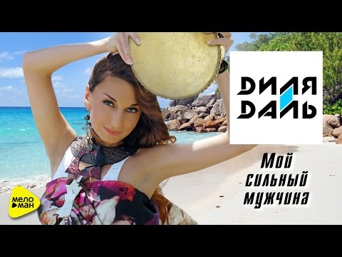 Диля Даль - Мой сильный мужчина (FuzzDead Remix) видео (клип)