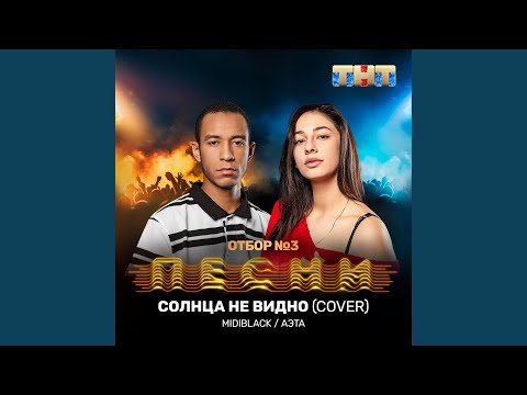 MidiBlack, Аэта - Солнца не видно (Cover) видео (клип)