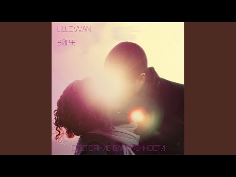 Эйр-Е, lillovvan - Красивая видео (клип)