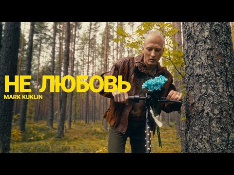 Gamak - Нелюбовь видео (клип)