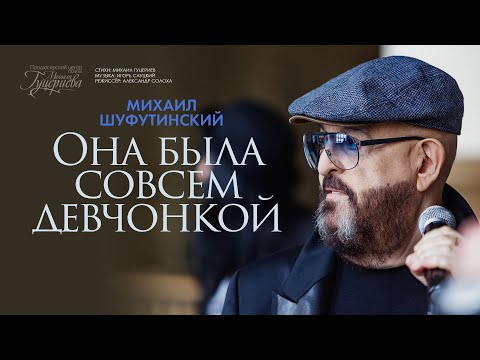 Михаил Шуфутинский - Она была совсем девчонкой видео (клип)