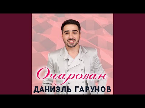 Даниэль Гарунов - Очарован видео (клип)