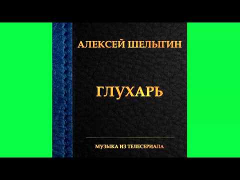 Алексей Шелыгин - Печаль видео (клип)