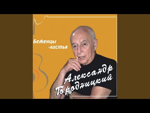 Александр Городницкий - Зимнее время (Album Version) видео (клип)