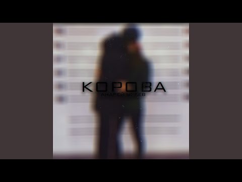 Андрей Ураев - Корова видео (клип)