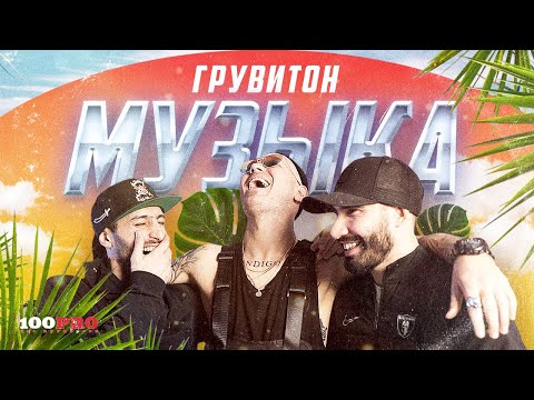 ГРУВИТОН - Музыка (Instrumental) видео (клип)