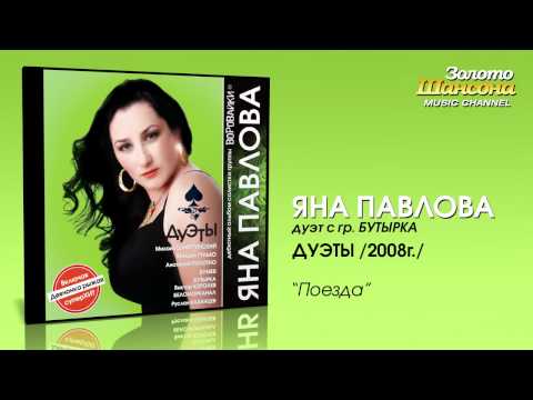 Бутырка, Яна Павлова - Поезда видео (клип)