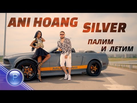 Силвър - Влизам и ги вдигам видео (клип)