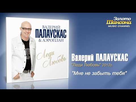 Валерий Палаускас & Аэроплан - Мне не забыть тебя видео (клип)