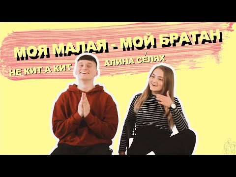 Алина Селях, не кит а кит - Моя малая - мой братан видео (клип)