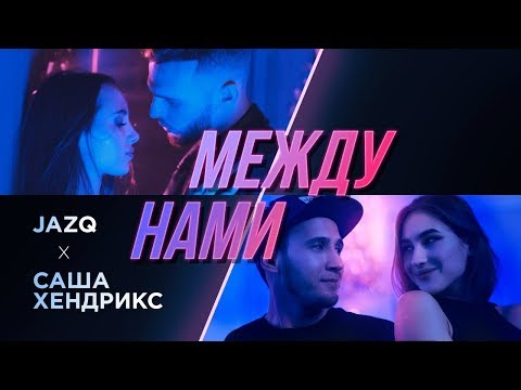 Adilovvve, Саша Хендрикс, HotMorou - Стиль видео (клип)