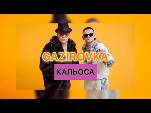 GAZIROVKA - Кальоса видео (клип)