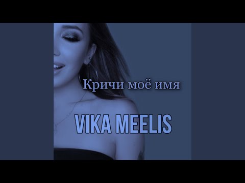 Vika Meelis - Полосы видео (клип)