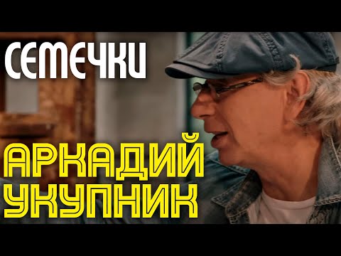 Аркадий Укупник - Семечки видео (клип)