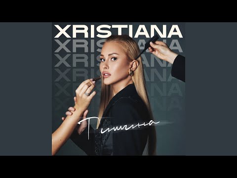 XRISTIANA - Тишина видео (клип)