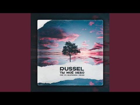 Russell - Ты моё Небо (Original Mix) видео (клип)