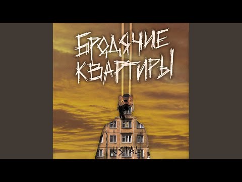 ustal - Бродячие квартиры видео (клип)