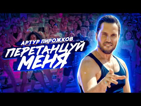 Артур Пирожков - #ПеретанцуйМеня видео (клип)