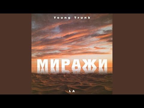 LALLLEK, .youngfox - Миражи видео (клип)