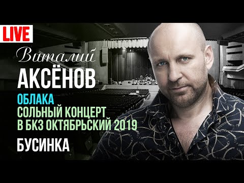 Виталий Аксёнов - Бусинка (Live) видео (клип)