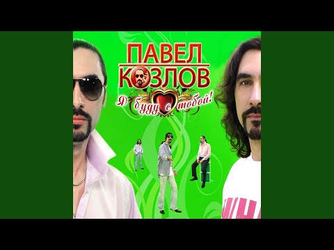 Павел Козлов - Ведь я - человек! видео (клип)