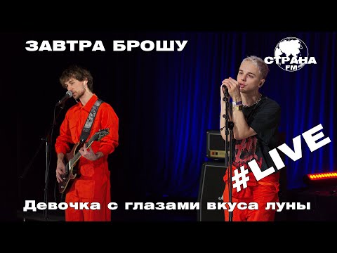 Завтра Брошу - ДЕВОЧКА С ГЛАЗАМИ ВКУСА ЛУНЫ видео (клип)