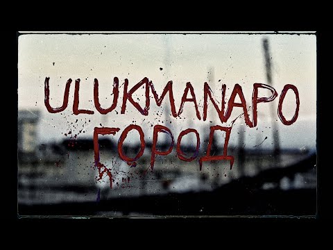 Ulukmanapo - Город видео (клип)