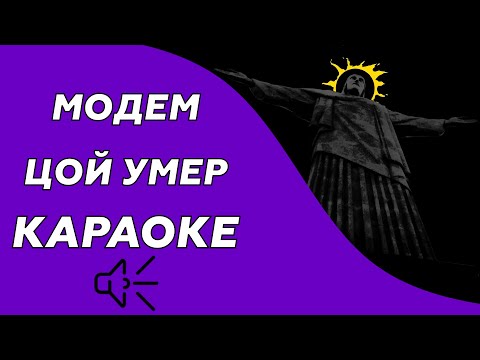 МодеМ - Цой умер (Instrumental) видео (клип)